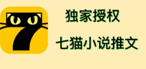 七猫小说推文（全网独家项目），个人工作室可批量做【详细教程+技术指导】-淘金创客