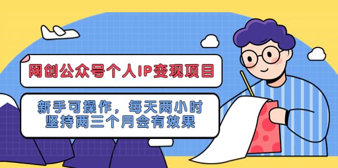 网创公众号个人IP变现项目：新手可操作，每天两小时，坚持两三个月会有效果-淘金创客