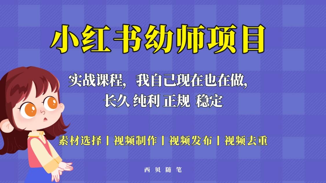 单天200-700的小红书幼师项目（虚拟），长久稳定正规好操作-淘金创客