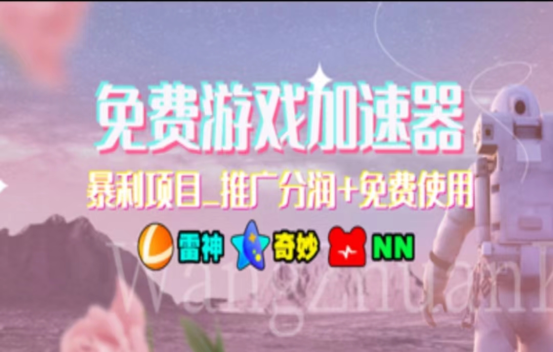 游戏加速器推广，一个月几百到几千的小项目，你看的上么？-淘金创客
