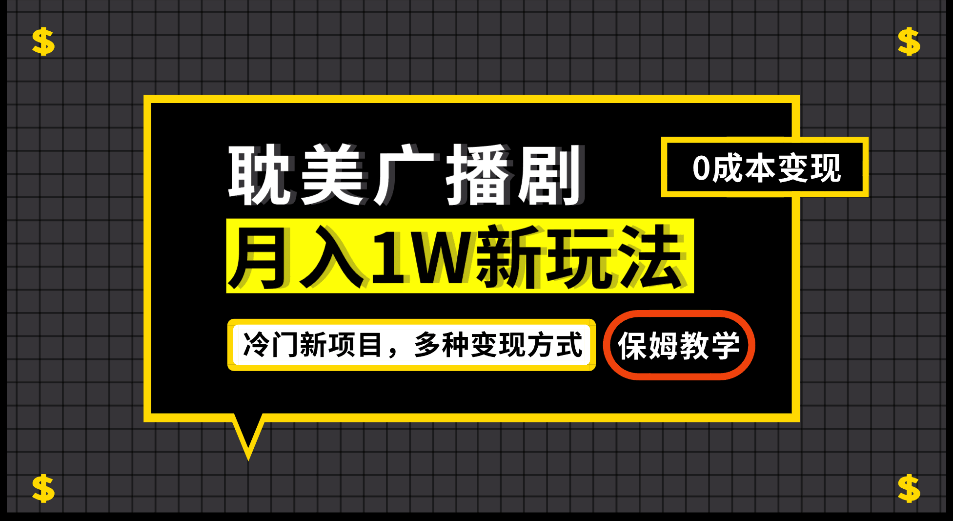 月入过万新玩法，耽美广播剧，变现简单粗暴有手就会-淘金创客