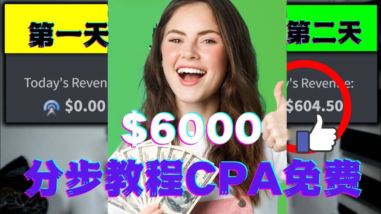 短时间赚6000美元分步教程CPA营销免费流量方法赚钱项目-淘金创客