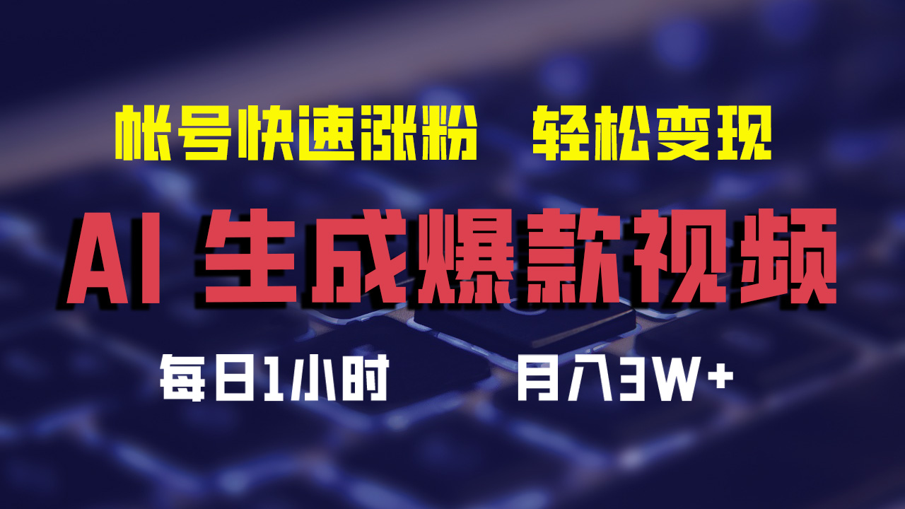 最新AI生成爆款视频，轻松月入3W+，助你帐号快速涨粉-淘金创客