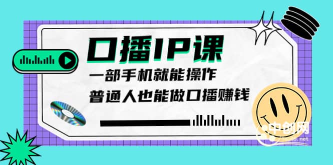 大予口播IP课：新手一部手机就能操作，普通人也能做口播赚钱（10节课时）-淘金创客