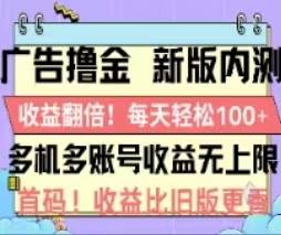 广告撸金2.0，全新玩法，收益翻倍！单机轻松100＋-淘金创客