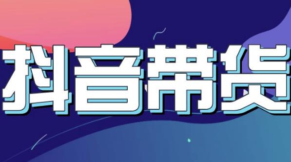 抖音直播带货入门必学教程，教快速上手抖音直播带货-淘金创客