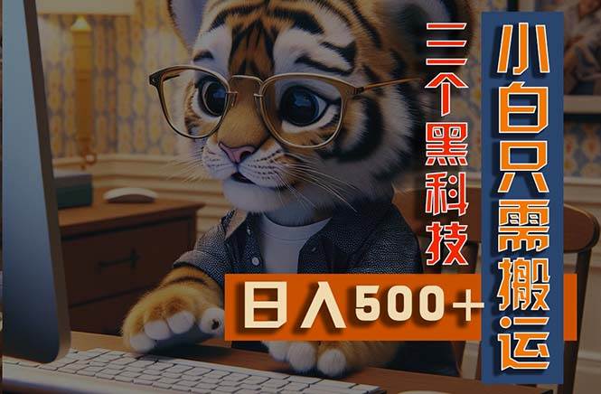 最新Ai掘金3.0，利用三个黑科技，小白只需搬运，多平台发布，矩阵操作…-淘金创客