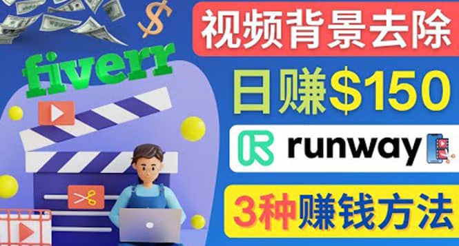 点点鼠标，日赚150美元，利用次世代视频剪辑软件Runway赚钱的3种方法-淘金创客