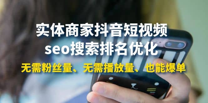 实体商家抖音短视频seo搜索排名优化：无需粉丝量、无需播放量、也能爆单-淘金创客