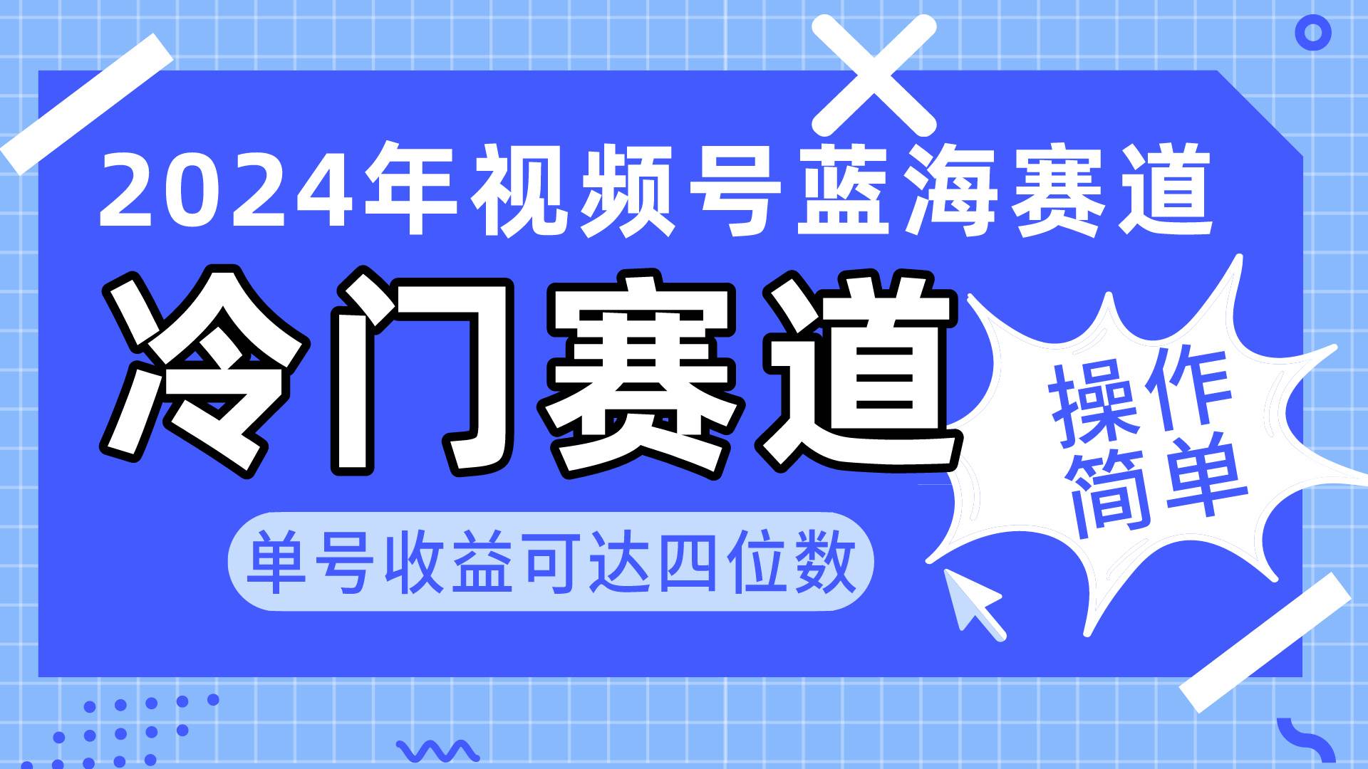 2024视频号冷门蓝海赛道，操作简单 单号收益可达四位数（教程+素材+工具）-淘金创客