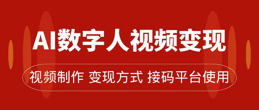 AI数字人变现及流量玩法，轻松掌握流量密码，带货、流量主、收徒皆可为-淘金创客