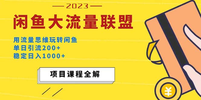 价值1980最新闲鱼大流量联盟玩法-淘金创客