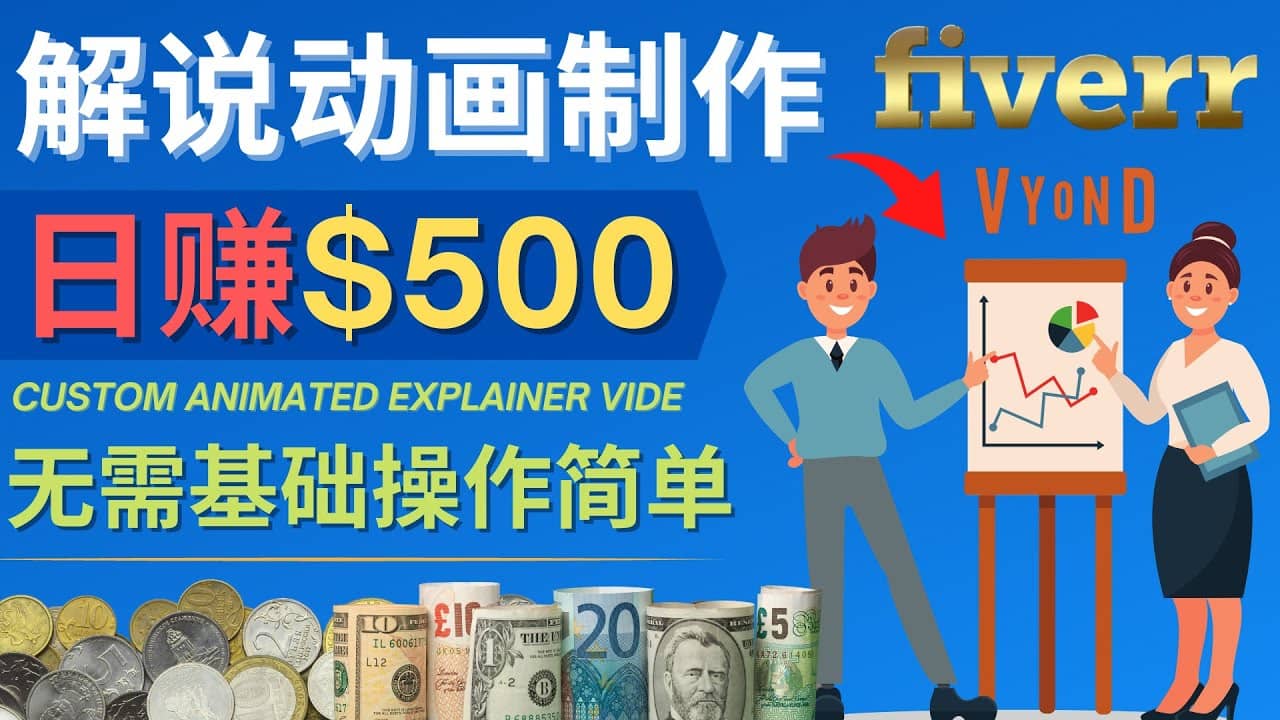 制作解说类动画视频（Animated Explainer）日赚500美元以上 – 0基础可操作-淘金创客
