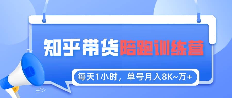 【知乎好物推荐】陪跑训练营（详细教程）-淘金创客