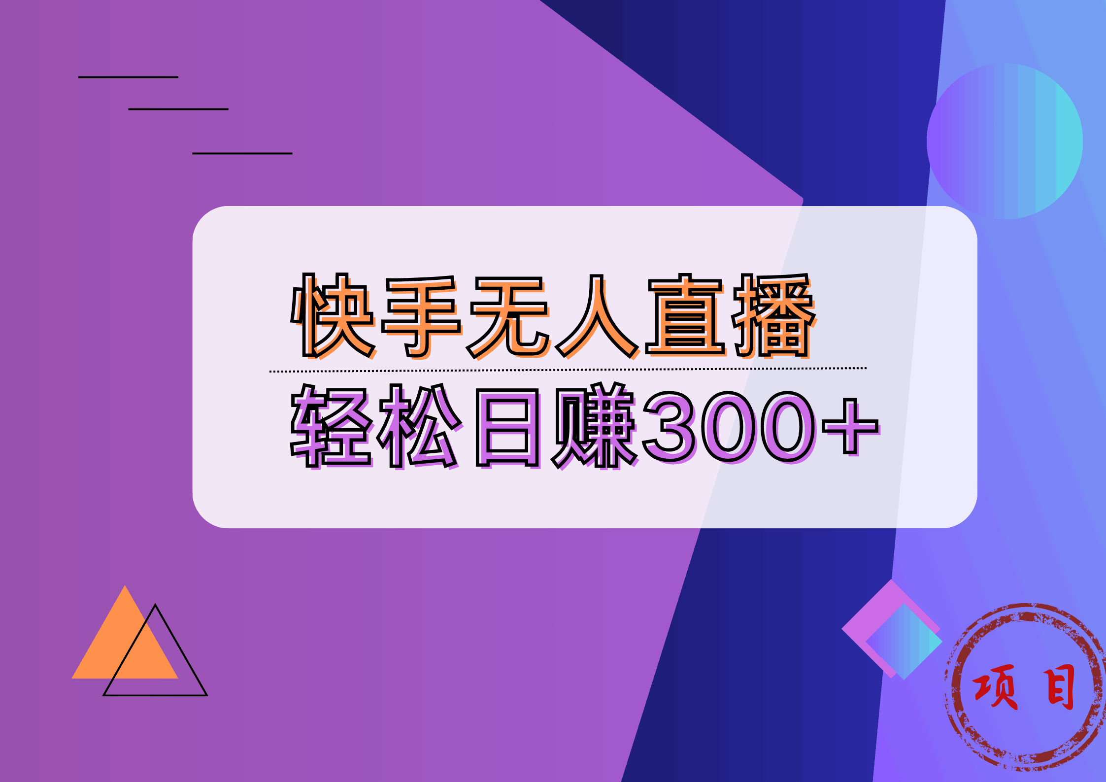 快手无人播剧完美解决版权问题，实现24小时躺赚日入5000+-淘金创客