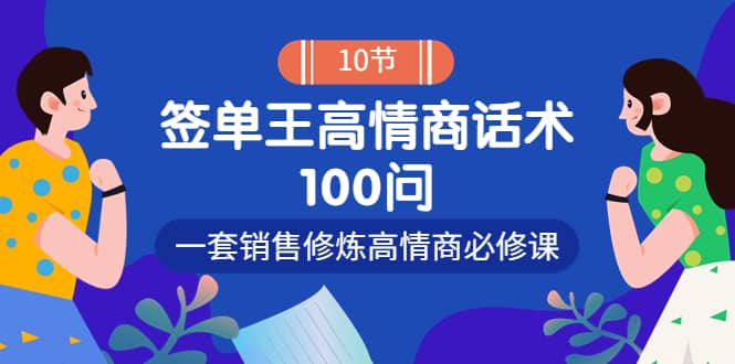销冠神课-签单王高情商话术100问：一套销售修炼高情商必修课！-淘金创客