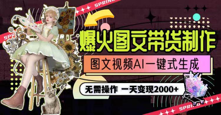 一天利润2000+，爆火图文带货制作,图片文案视频AI一键式生成，无需操作-淘金创客