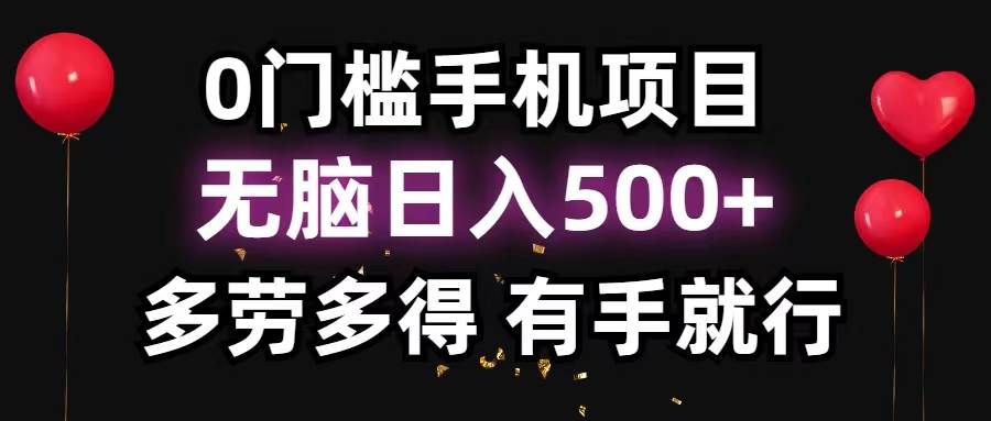0门槛手机项目，无脑日入500+，多劳多得，有手就行-淘金创客