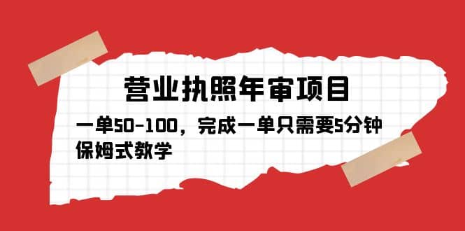 营业执照年审项目，一单50-100，完成一单只需要5分钟，保姆式教学-淘金创客