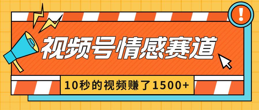 2024最新视频号创作者分成暴利玩法-情感赛道，10秒视频赚了1500+-淘金创客