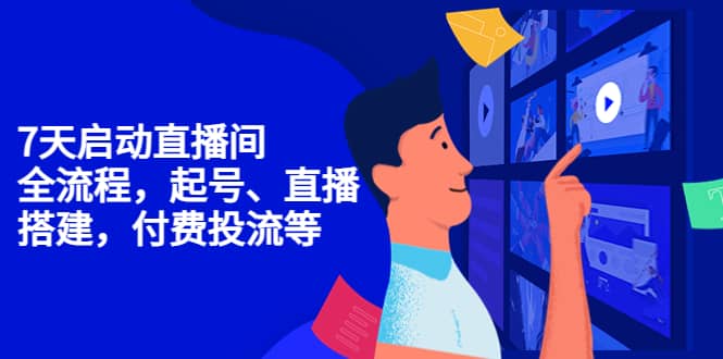 7天启动直播间，全流程起号、直播搭建，付费投流等-淘金创客