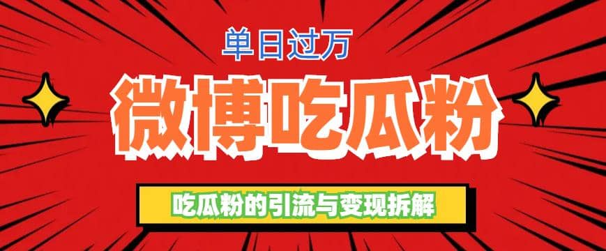 微博吃瓜粉引流玩法，轻松日引100粉变现500+-淘金创客