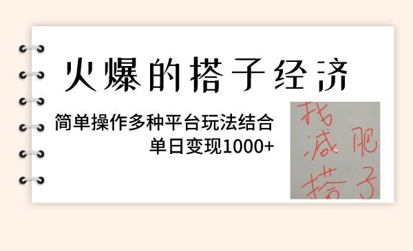 火爆的搭子经济，简单操作多种平台玩法结合，单日变现1000+-淘金创客