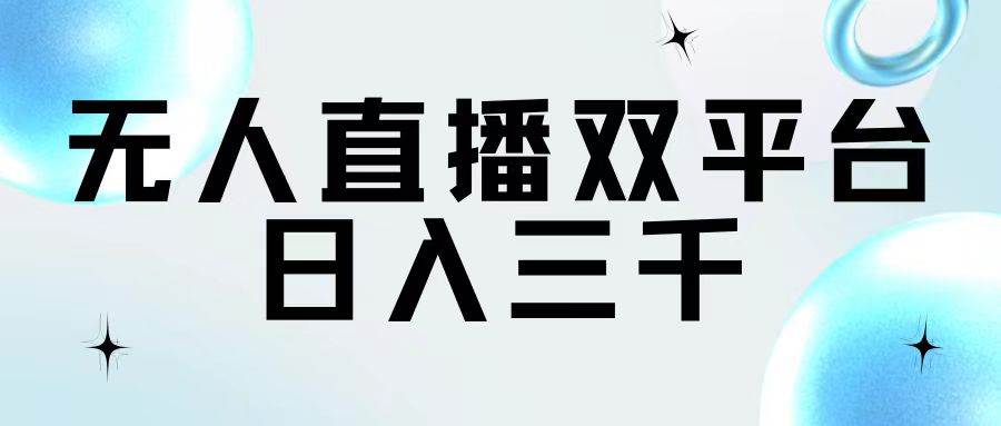 无人直播双平台，日入三千-淘金创客