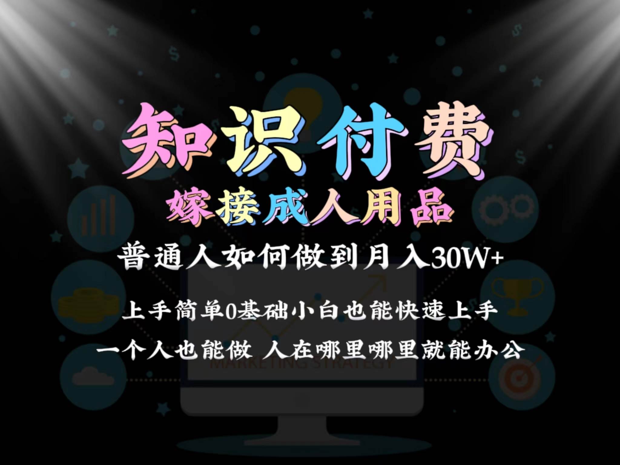 2024普通人做知识付费结合成人用品如何实现单月变现30w保姆教学1.0-淘金创客