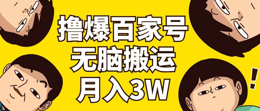 撸爆百家号3.0，无脑搬运，无需剪辑，有手就会，一个月狂撸3万-淘金创客