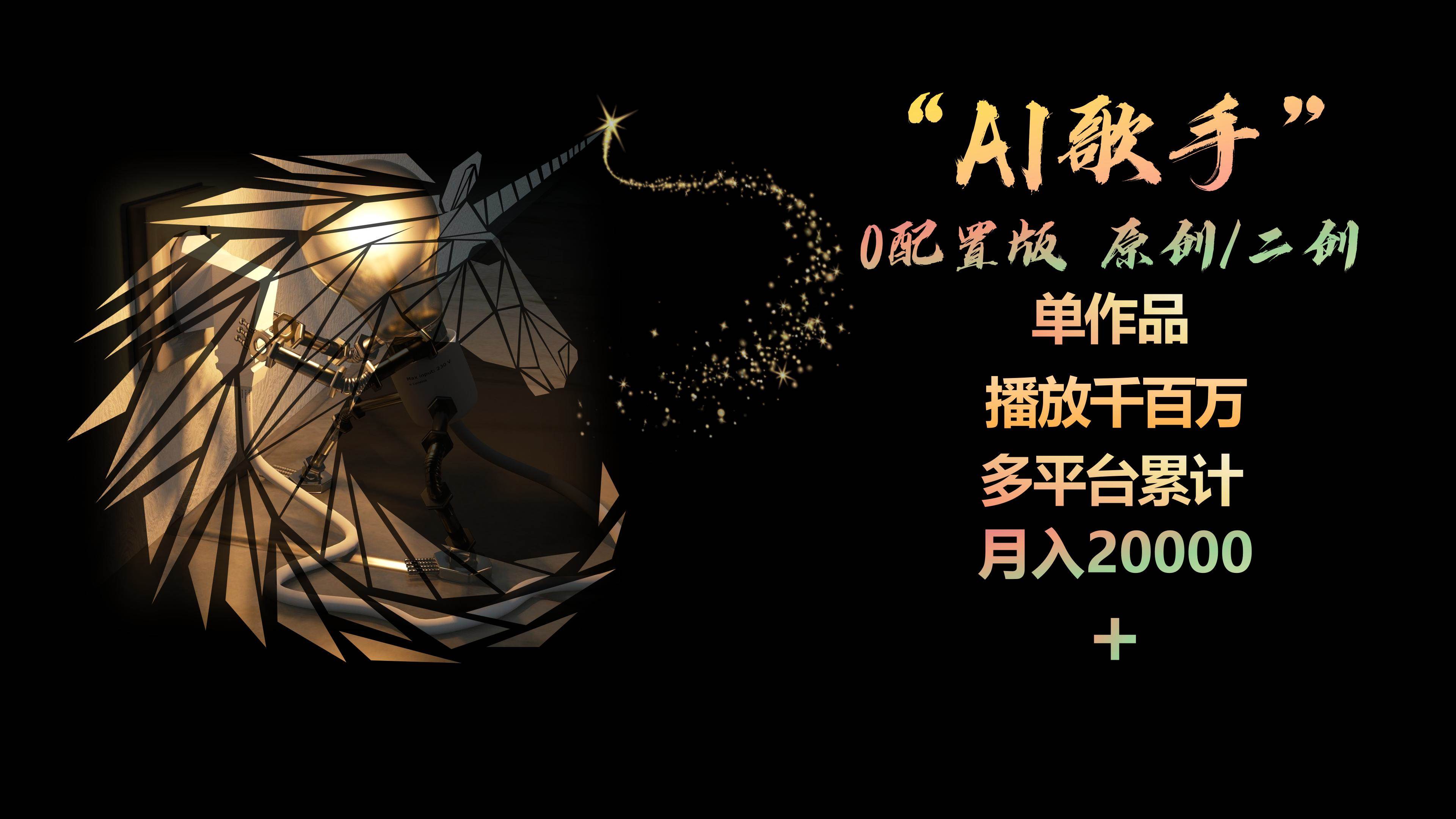 AI歌手，0配置版，原创/二创，单作品播放千百万，多平台累计，月入20000+-淘金创客