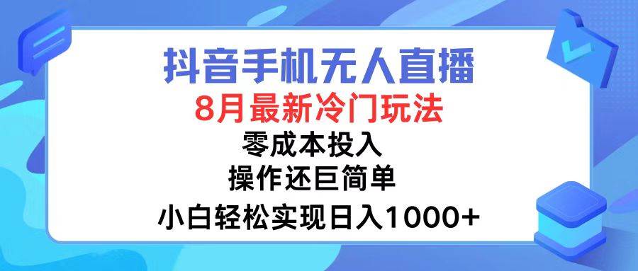 抖音手机无人直播，8月全新冷门玩法，小白轻松实现日入1000+，操作巨…-淘金创客