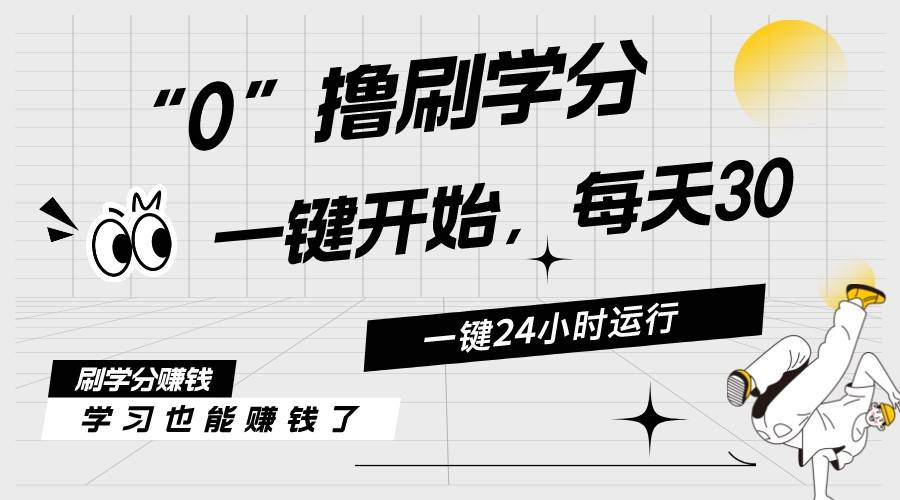 最新刷学分0撸项目，一键运行，每天单机收益20-30，可无限放大，当日即…-淘金创客