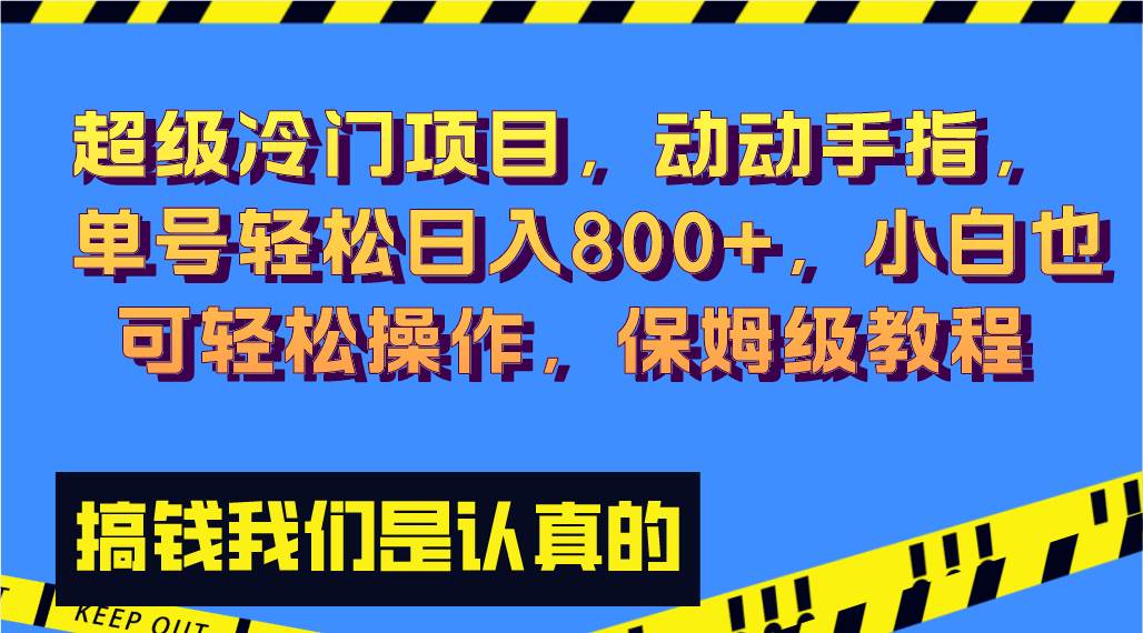 超级冷门项目,动动手指，单号轻松日入800+，小白也可轻松操作，保姆级教程-淘金创客