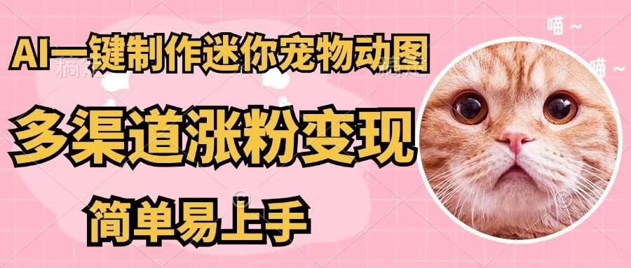 AI一键制作迷你宠物图，五分钟一个成品，多渠道变现，简单易上手-淘金创客