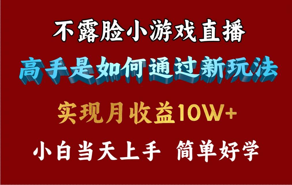 4月最爆火项目，不露脸直播小游戏，来看高手是怎么赚钱的，每天收益3800…-淘金创客