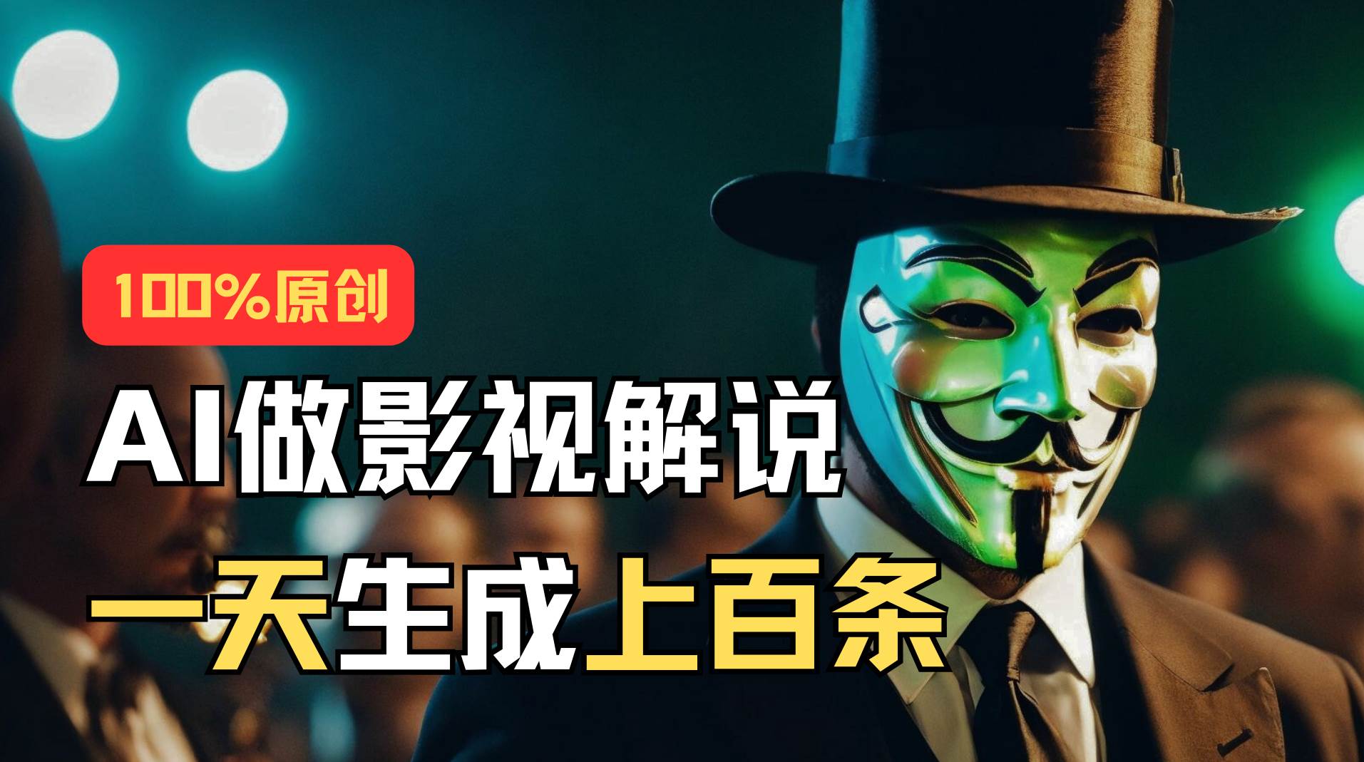 AI最新实战教程，手把手教你用AI批量生成说唱影视解说视频，1天生成上百条-淘金创客