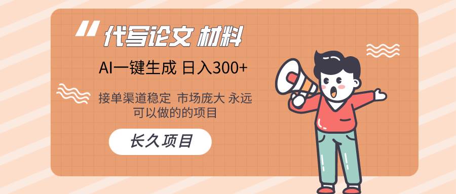 AI写作长期绿色项目 日入300+-淘金创客