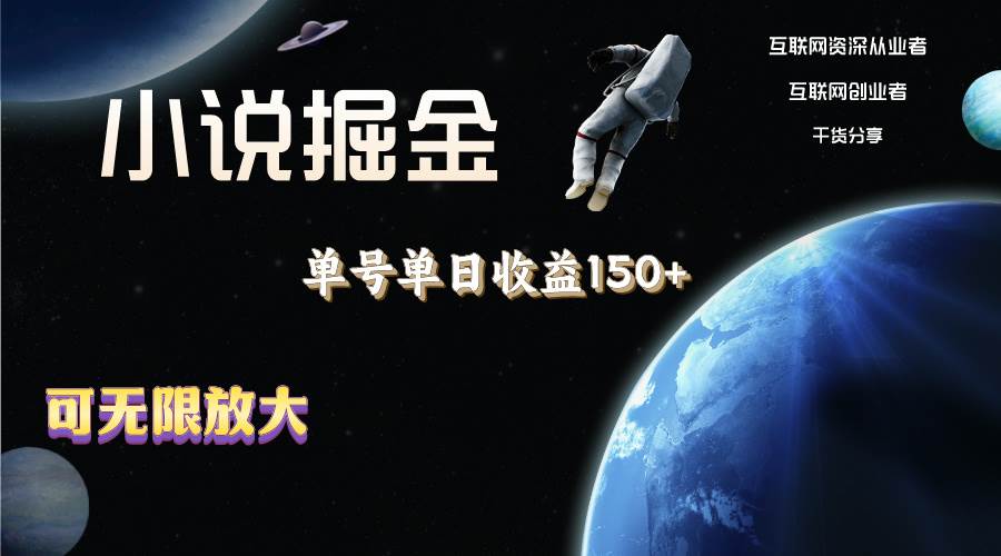 小说掘金，单号单日收益150+，多号多得，可无限放大，简单无脑操作。-淘金创客