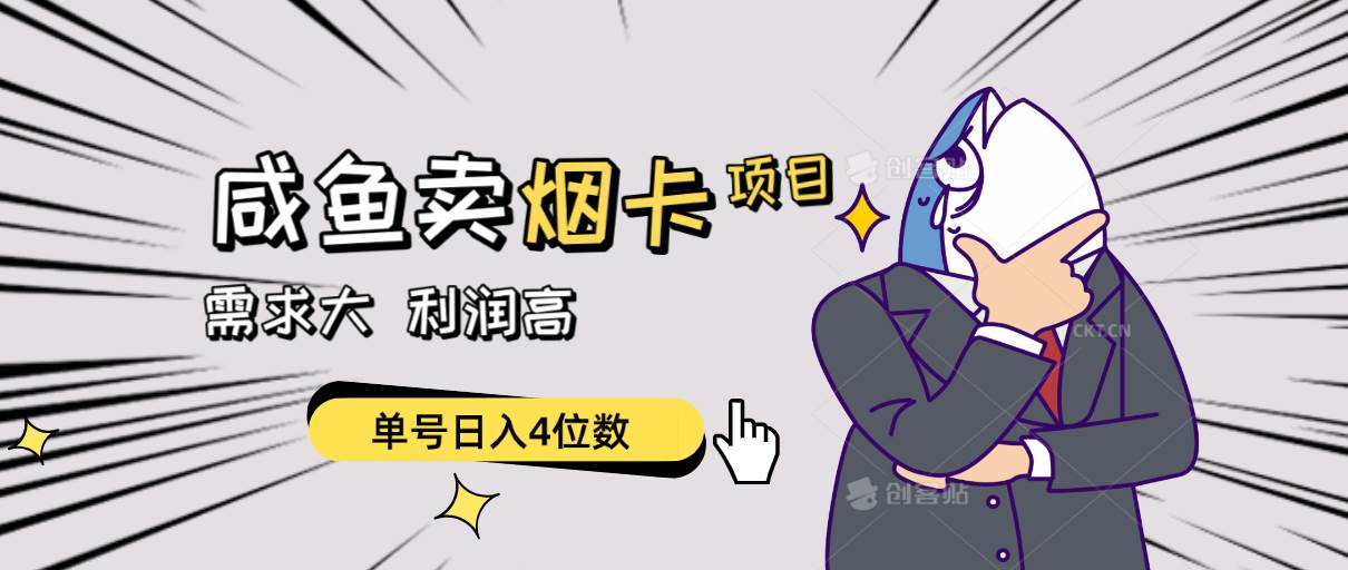 闲鱼卖烟卡项目，需求大，利润高，单号日入4位数，可批量！-淘金创客