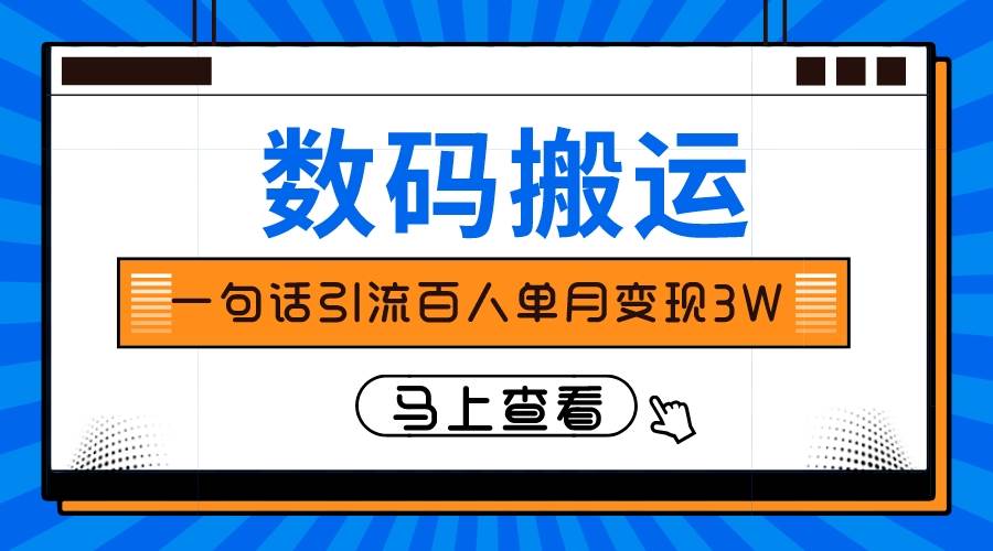 仅靠一句话引流百人变现3万？-淘金创客