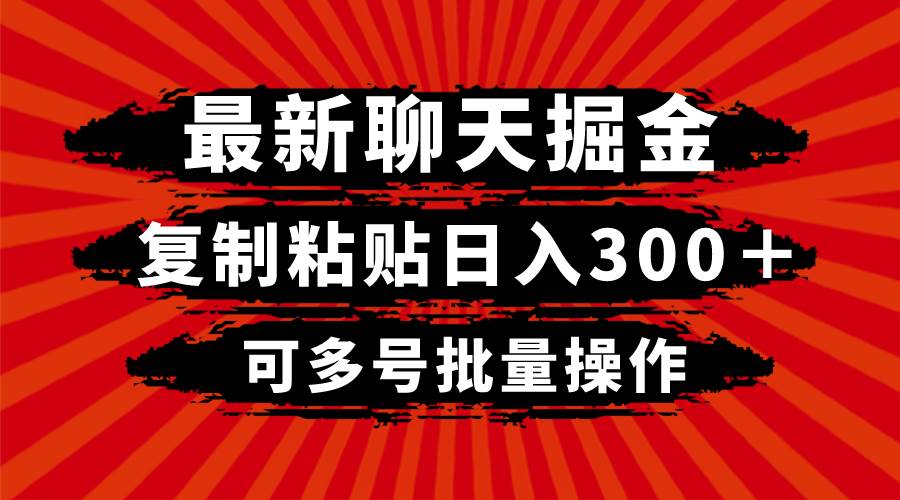 最新聊天掘金，复制粘贴日入300＋，可多号批量操作-淘金创客