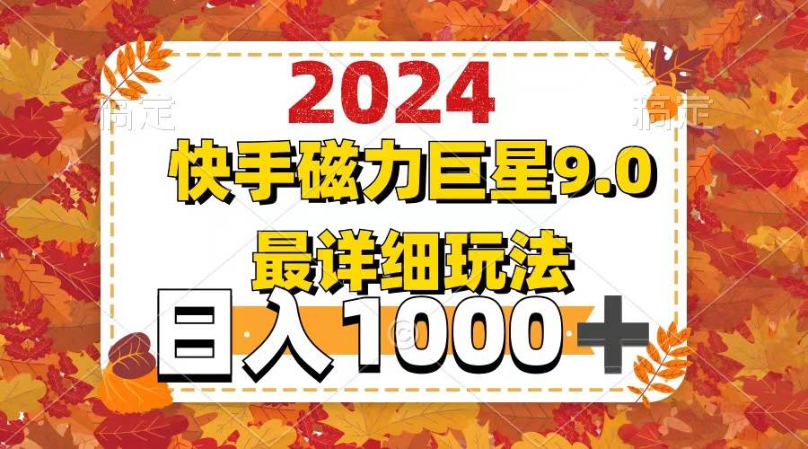 2024  9.0磁力巨星最新最详细玩法-淘金创客