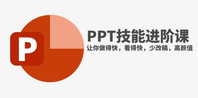 抖音头部PPT博主教你如何进阶PPT技能，让你做得快，看得快，少改稿，高颜值-淘金创客