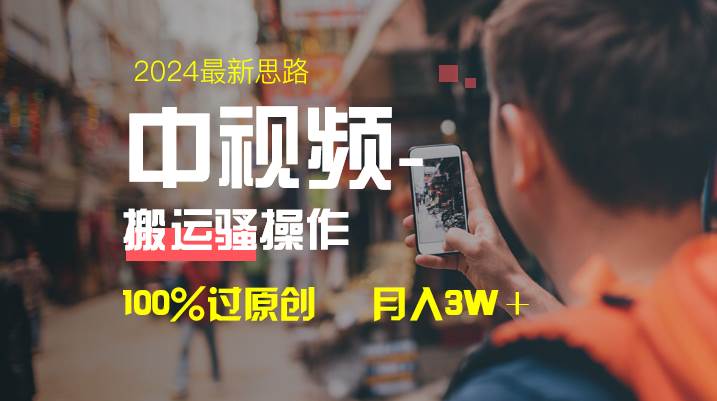 中视频新思路，双重去重100%过原创，一键分发多平台变现，简单无脑，日入1000+-淘金创客