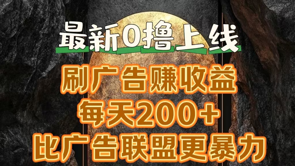 新出0撸软件“三只鹅”，刷广告赚收益，刚刚上线，方法对了赚钱十分轻松-淘金创客