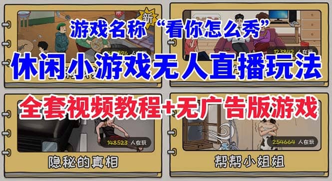 抖音爆火的休闲小游戏“看你怎么秀”无人直播玩法【全套教程+游戏+软件】-淘金创客