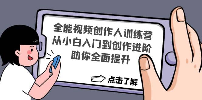 全能视频创作人训练营：从小白入门到创作进阶，助你全面提升-淘金创客