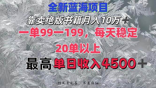 靠卖绝版书籍月入10W+,一单99-199，一天平均20单以上，最高收益日入4500+-淘金创客