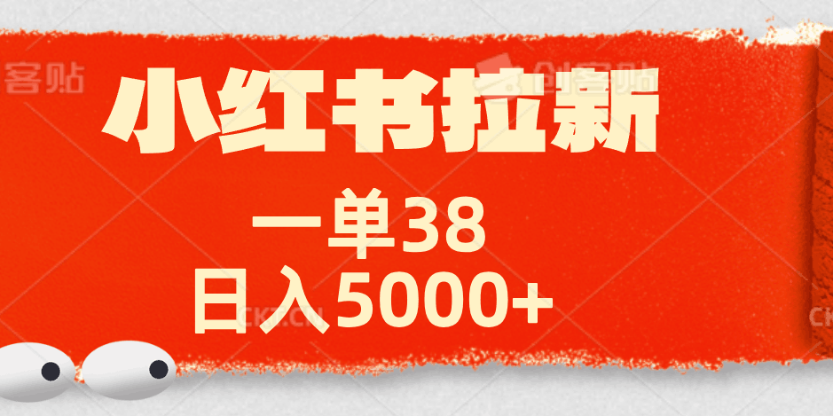 小红书拉新项目，一单38元！日入5000+【揭秘】-淘金创客